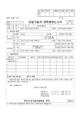 건설기술자경력변경신고서 건설기술자경력변경신고서